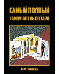 Самый полный самоучитель по Таро