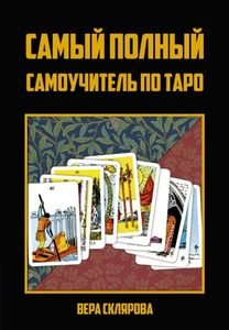 Обложка книги «Самый полный самоучитель по Таро» — Склярова Вера Анатольевна, ISBN 9785604341315