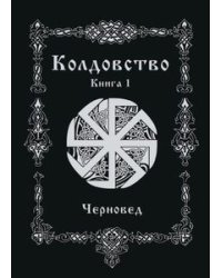 Колдовство. Книга 1