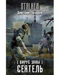 Вирус Зоны. Сеятель