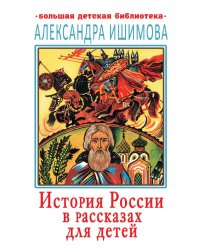 История России в рассказах для детей