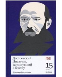 Достоевский. Писатель, заглянувший в бездну