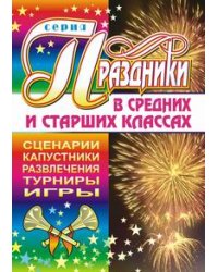 Праздники в средних и старших классах. Сценарии, капустники, развлечения, турниры, игры