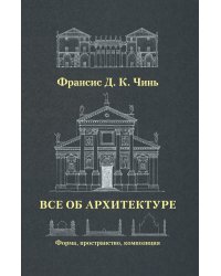 Все об архитектуре. Форма, пространство, композиция