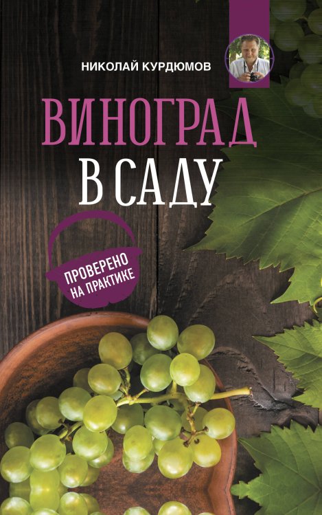 Обложка книги «Виноград в саду. Проверено на практике» — Курдюмов Н.И., ISBN 9785171207250