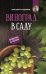 Обложка книги «Виноград в саду. Проверено на практике» — Курдюмов Н.И., ISBN 9785171207250