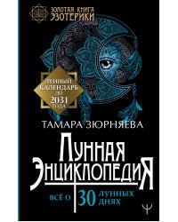 Лунная энциклопедия. Все о 30 лунных днях. Лунный календарь до 2031 года