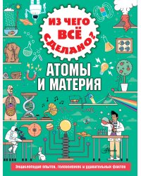 Из чего все сделано? Атомы и материя