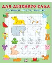Готовим руку к письму. Тетрадь №2