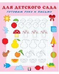 Готовим руку к письму. Тетрадь №3