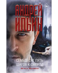 Семьдесят пять шагов к смерти