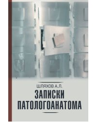 Записки патологоанатома
