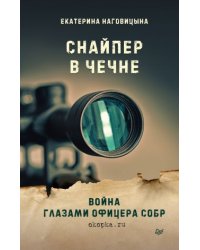 Снайпер в Чечне. Война глазами офицера СОБР