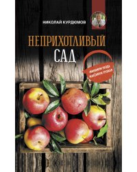 Неприхотливый сад: минимум ухода, максимум урожая