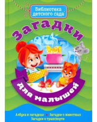 Загадки для малышей