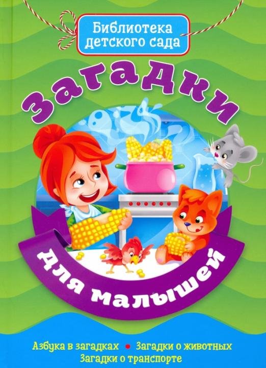 Загадки для малышей
