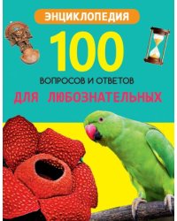 Для любознательных