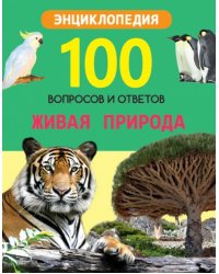 Живая природа