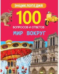 Мир вокруг