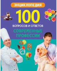 Современные профессии
