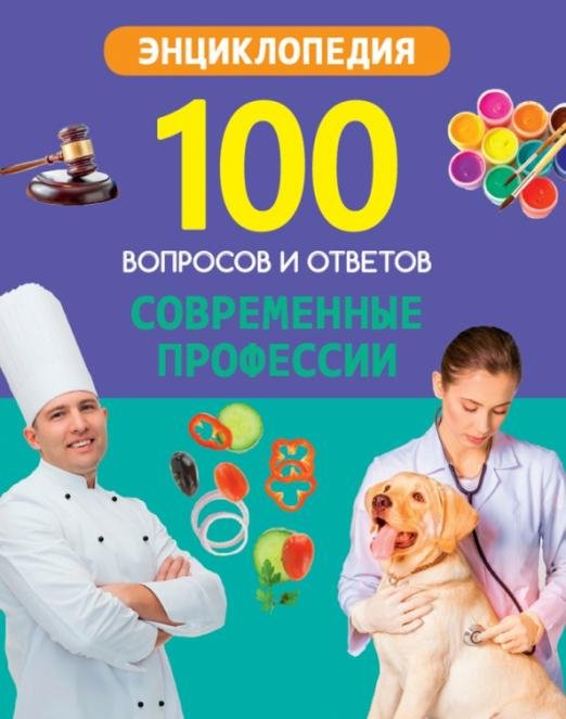 Современные профессии