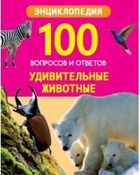 Удивительные животные