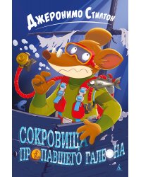 Сокровища пропавшего галеона