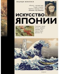 Искусство Японии