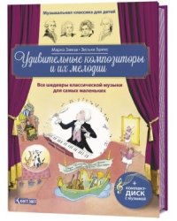 Удивительные композиторы и их мелодии. Все шедевры классической музыки для самых маленьких (+ CD-ROM)