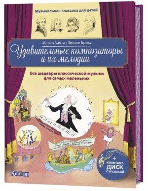 Удивительные композиторы и их мелодии. Все шедевры классической музыки для самых маленьких (+ CD-ROM)