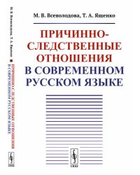 Причинно-следственные отношения в современном русском языке