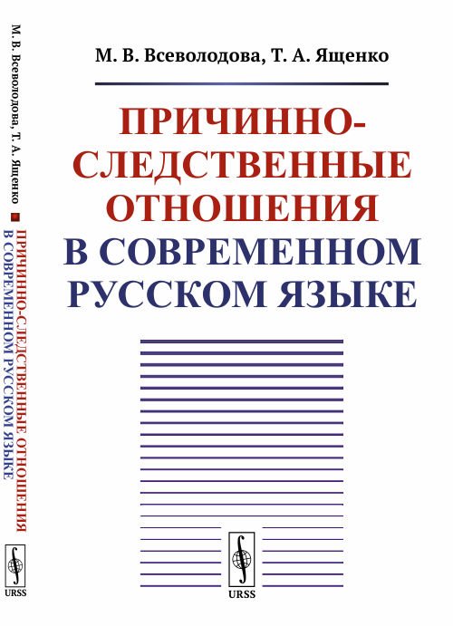 Причинно-следственные отношения в современном русском языке