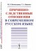 Причинно-следственные отношения в современном русском языке