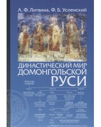 Династический мир домонгольской Руси