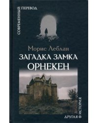 Загадка замка Орнекен