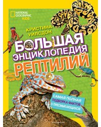 Большая энциклопедия рептилий