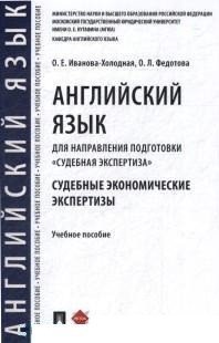 Английский язык для направления подготовки "Судебная экспертиза". Судебные экономические экспертизы. Учебное пособие