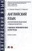 Английский язык для направления подготовки "Судебная экспертиза". Судебные экономические экспертизы. Учебное пособие