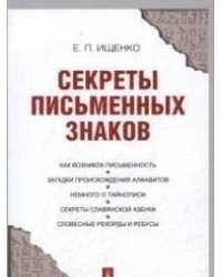 Секреты письменных знаков