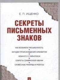 Секреты письменных знаков