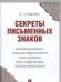 Секреты письменных знаков