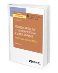 Международные отношения стран Азии и Африки. Проблема исламизма. Учебное пособие для вузов