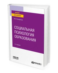 Социальная психология образования. Учебное пособие для вузов