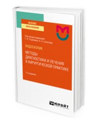 Эндоскопия: методы диагностики и лечения в хирургической практике. Учебное пособие для вузов