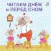 Обложка книги «Книжки - картонки. Читаем днем и перед сном», ISBN 9785436605968