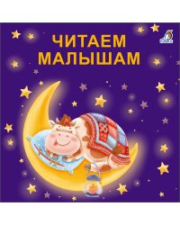 Книжки - картонки. Читаем малышам