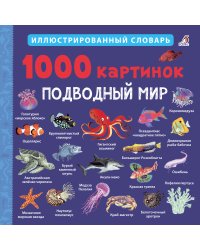 1000 картинок. Подводный мир