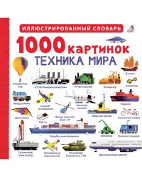 1000 картинок. Техника мира