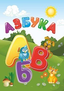 Обложка книги «Азбука» — Северина Р.С., ISBN 9785705756209