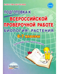 ВПР Биология. 6-7 классы.  Растения. Тренажёр для обучающихся